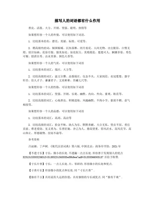 描写人的词语都有什么作用