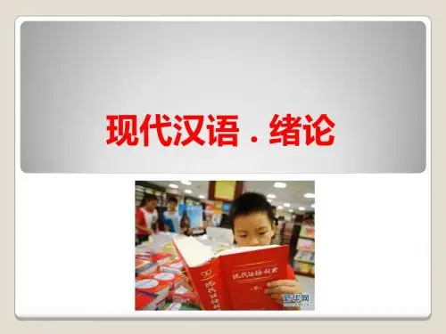 现代汉语复习提纲