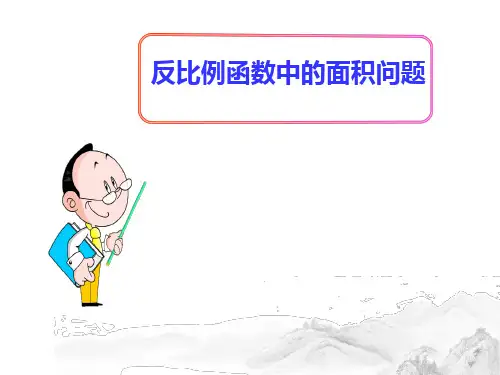(名师整理)最新数学中考《反比例函数中的面积问题》专题复习精品课件