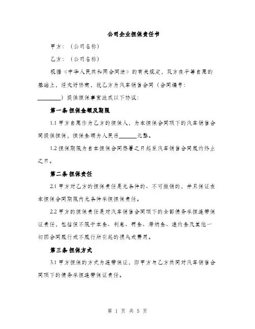 公司企业担保责任书（2篇）