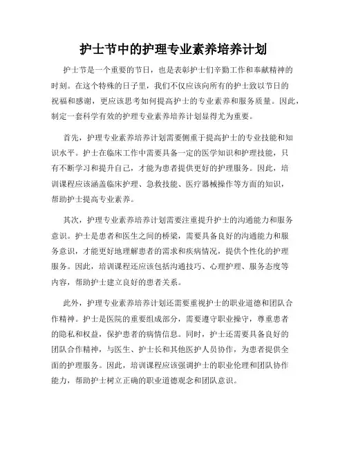 护士节中的护理专业素养培养计划