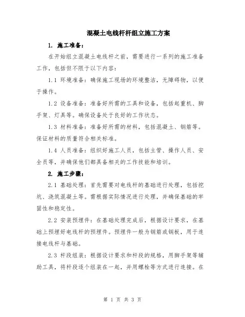 混凝土电线杆杆组立施工方案