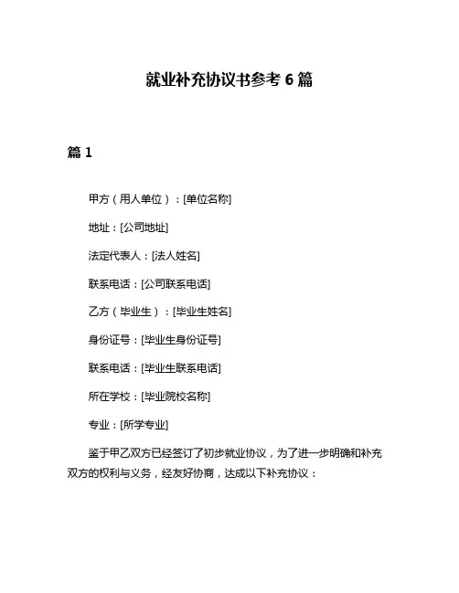 就业补充协议书参考6篇