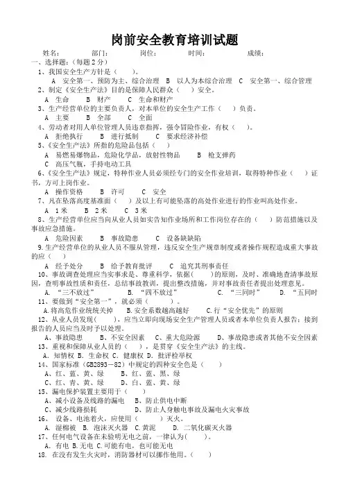 岗前安全生产教育培训试题无答案(公司级)