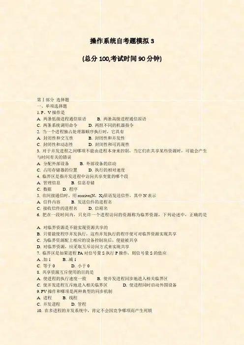 操作系统自考题模拟3_真题-无答案