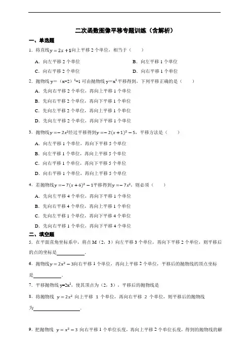 二次函数图像平移专题训练(含解析)