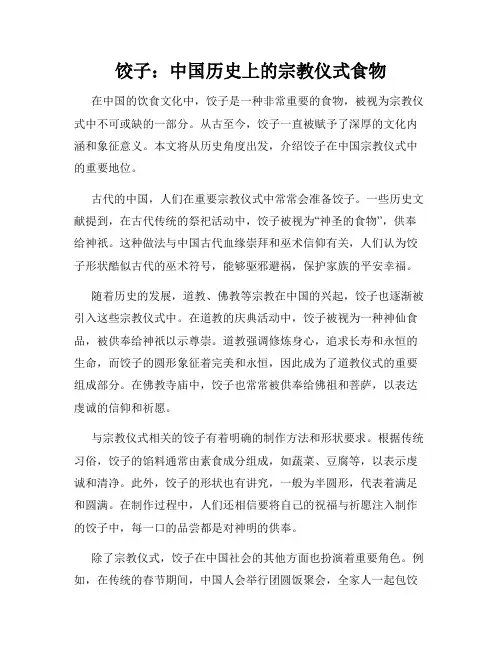 饺子：中国历史上的宗教仪式食物