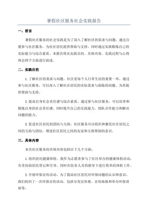 暑假社区服务社会实践报告
