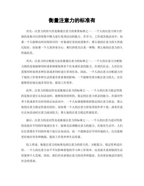 衡量注意力的标准有