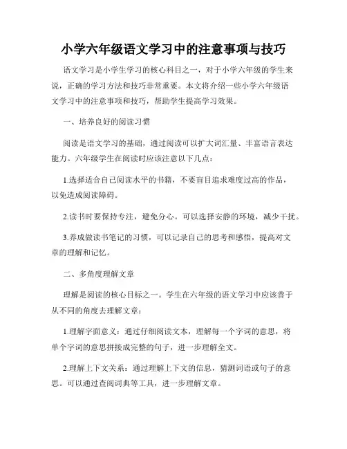 小学六年级语文学习中的注意事项与技巧