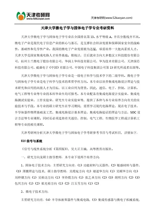 天津大学微电子学与固体电子学专业考研资料