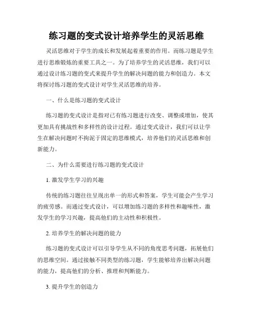 练习题的变式设计培养学生的灵活思维