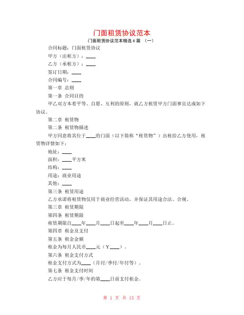 门面租赁协议范本6篇