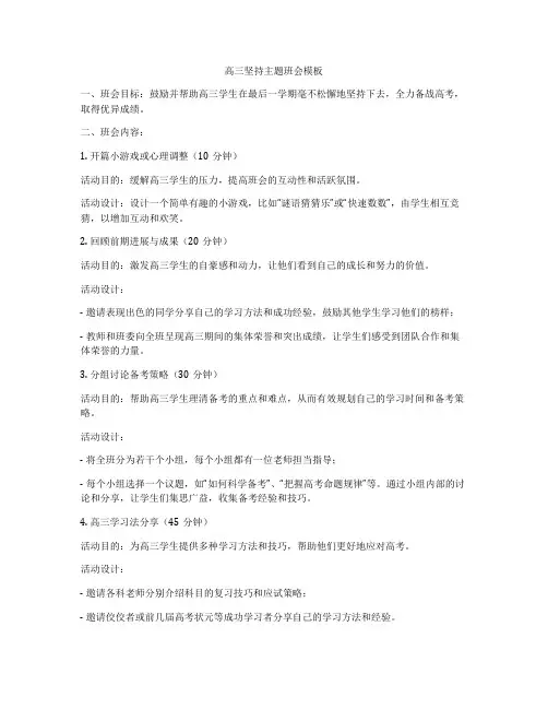 高三坚持主题班会模板