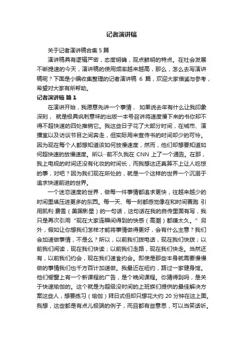 关于记者演讲稿合集5篇