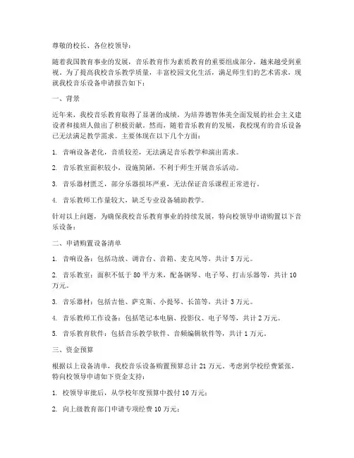学校音乐设备申请报告