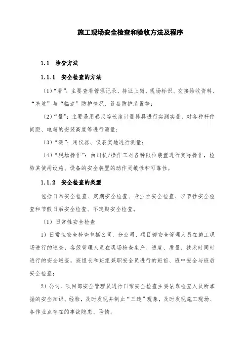施工现场安全检查和验收方法及程序