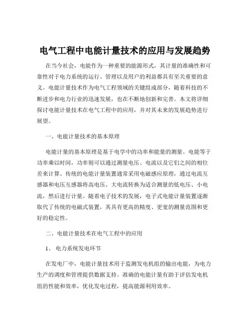 电气工程中电能计量技术的应用与发展趋势