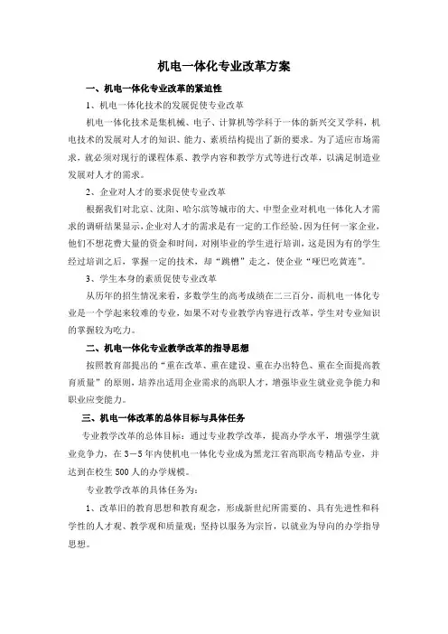 机电一体化专业改革方案