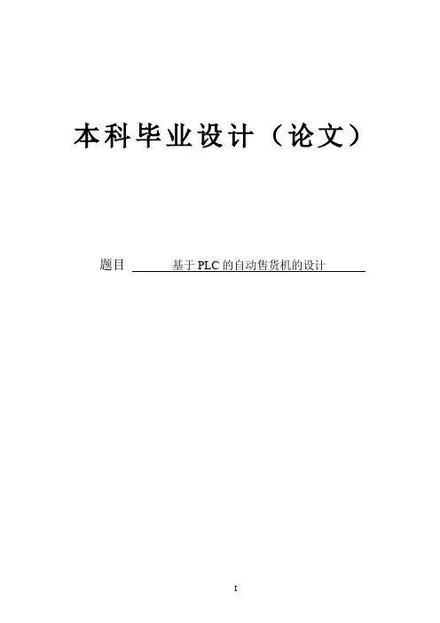 基于PLC的自动售货机的设计毕业设计论文