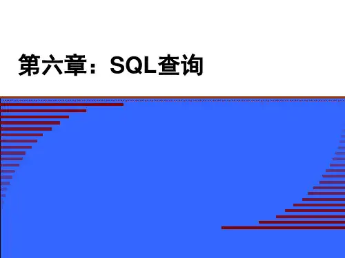 《数据库原理及应用》第五章SQL查询