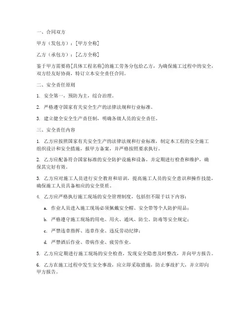 劳务分包合同安全责任