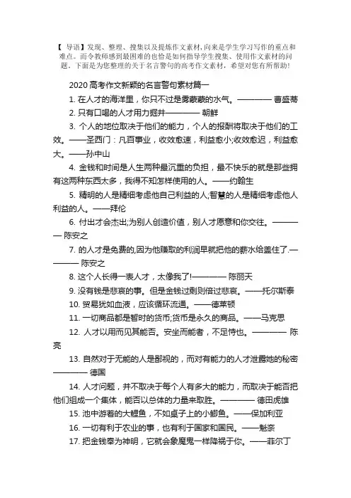 2020高考作文新颖的名言警句素材