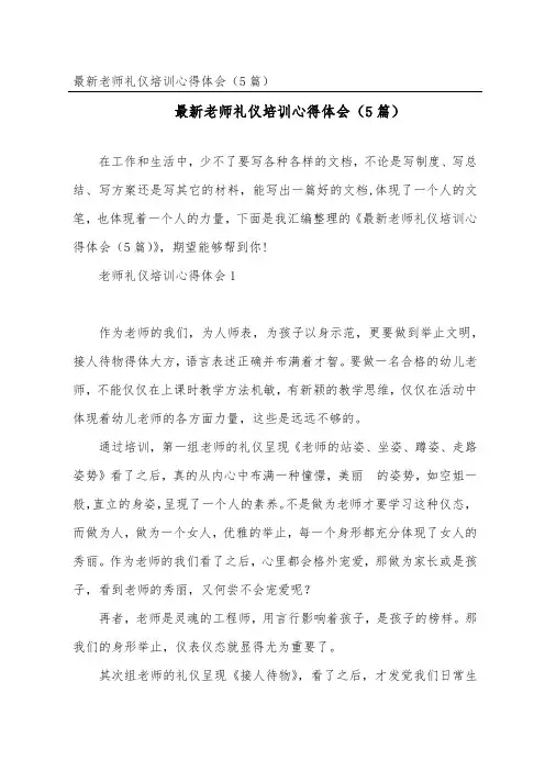 教师礼仪培训心得体会(精选5篇)