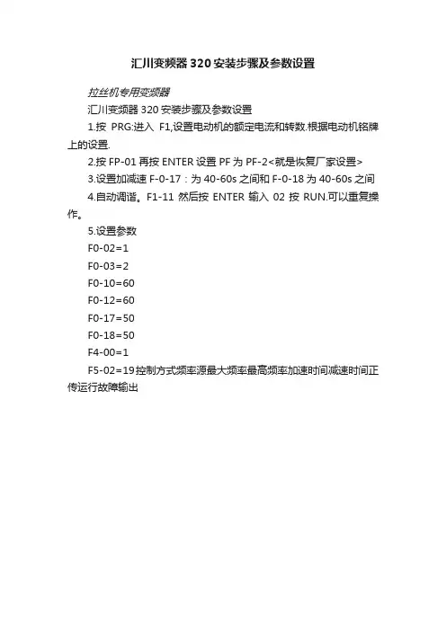 汇川变频器320安装步骤及参数设置