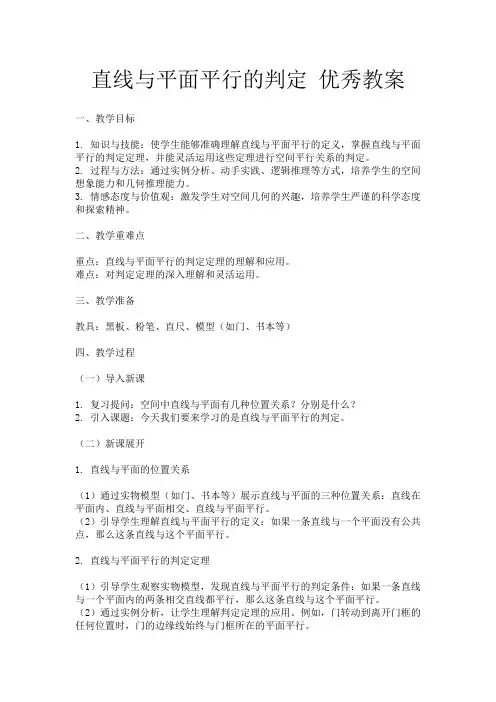 直线与平面平行的判定 优秀教案