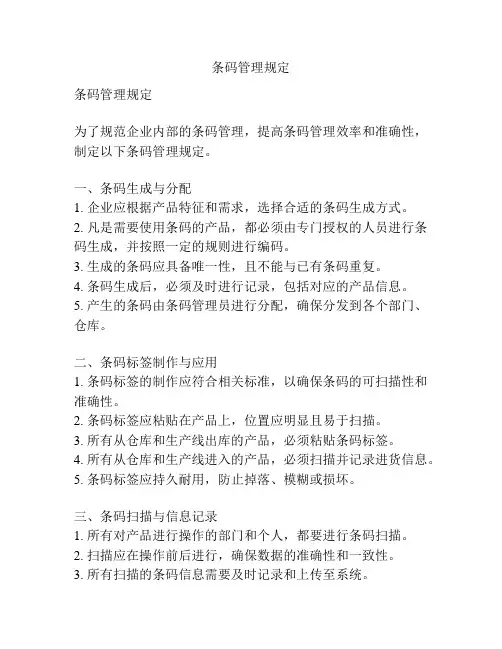 条码管理规定