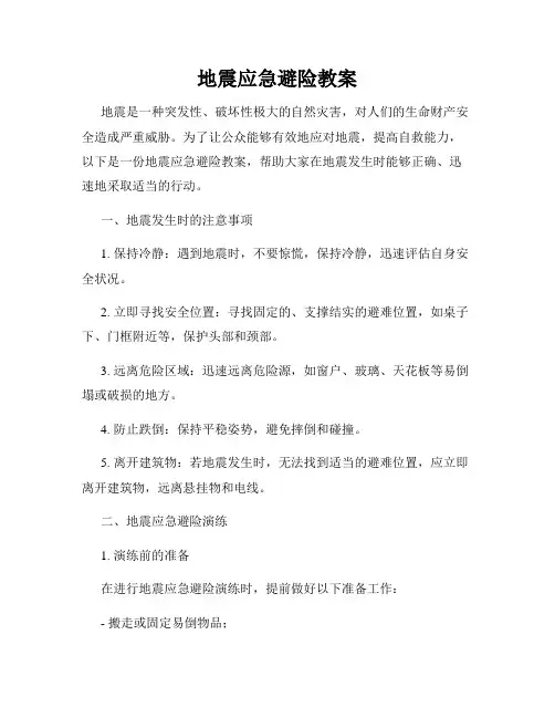 地震应急避险教案