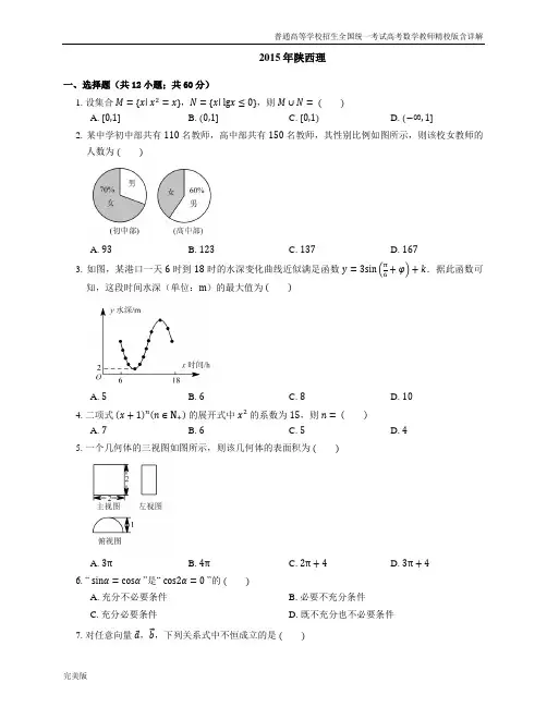 2015年普通高等学校招生全国统一考试数学(理)陕西卷