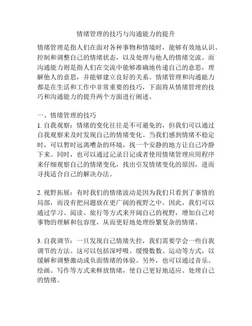 情绪管理的技巧与沟通能力的提升