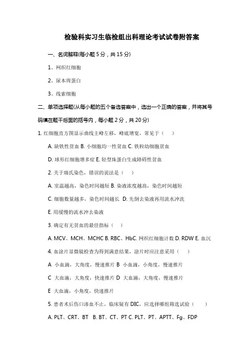 检验科实习生临检组出科理论考试试卷附答案