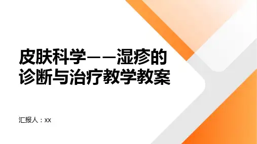 皮肤科学——湿疹的诊断与治疗教学教案