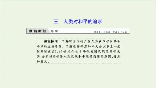 2019_2020学年高中历史专题四雅尔塔体制下的冷战与和平3人类对和平的追求课件人民版选修3