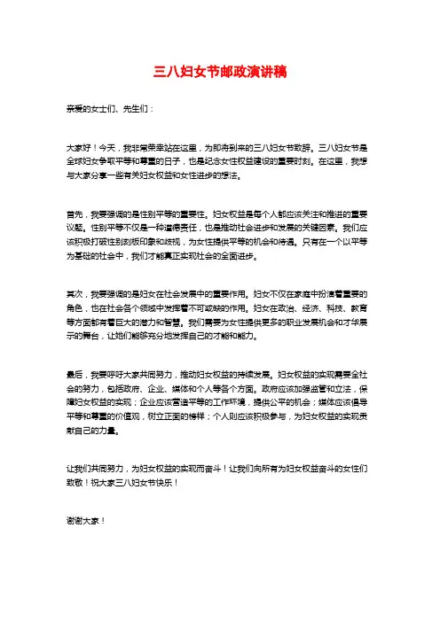 三八妇女节邮政演讲稿