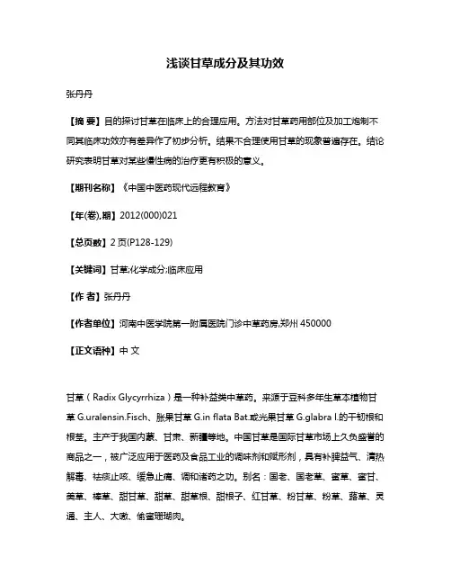 浅谈甘草成分及其功效