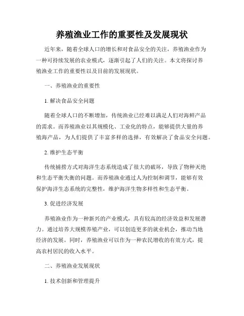 养殖渔业工作的重要性及发展现状