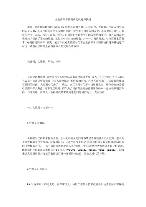 企业内部审计面临的机遇和挑战