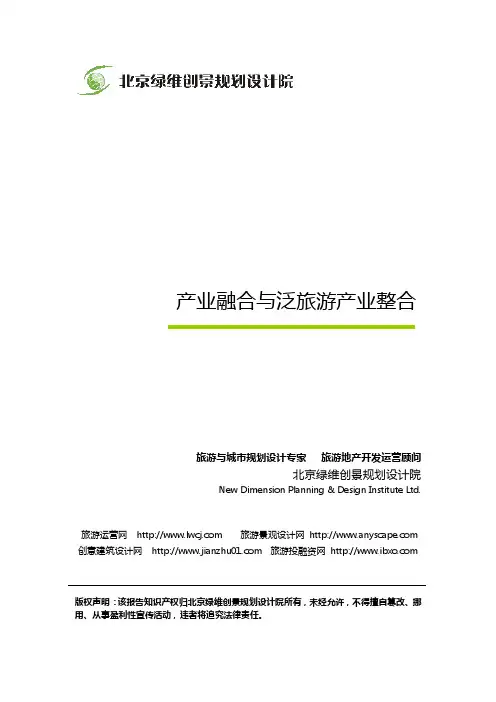 绿维创景：产业融合与泛旅游产业整合