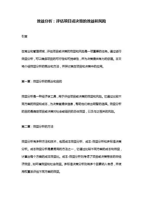 效益分析：评估项目或决策的效益和风险