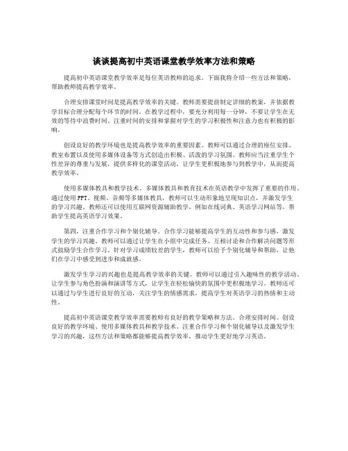 谈谈提高初中英语课堂教学效率方法和策略