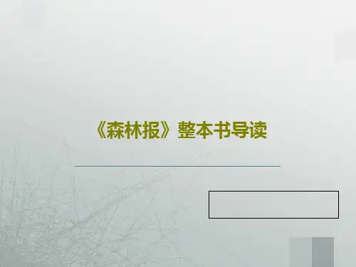 《森林报》整本书导读34页PPT