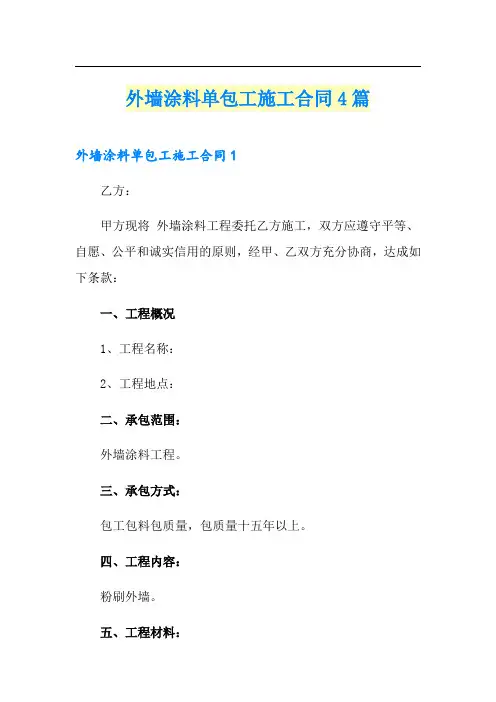 外墙涂料单包工施工合同4篇