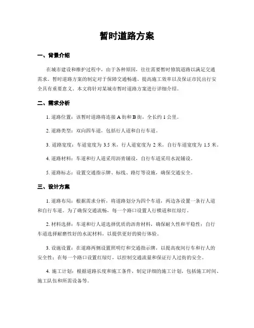 临时道路方案