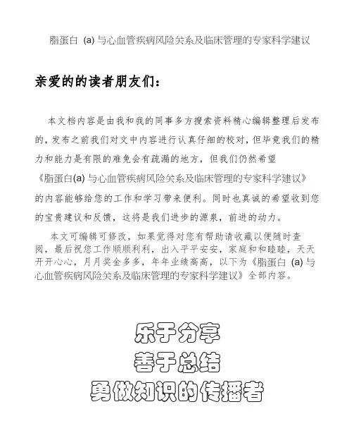脂蛋白(a)与心血管疾病风险关系及临床管理的专家科学建议