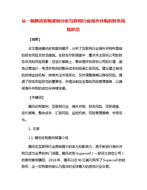 从一则腾讯收购案例分析互联网行业海外并购的财务风险防范