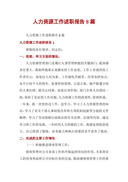 人力资源工作述职报告8篇